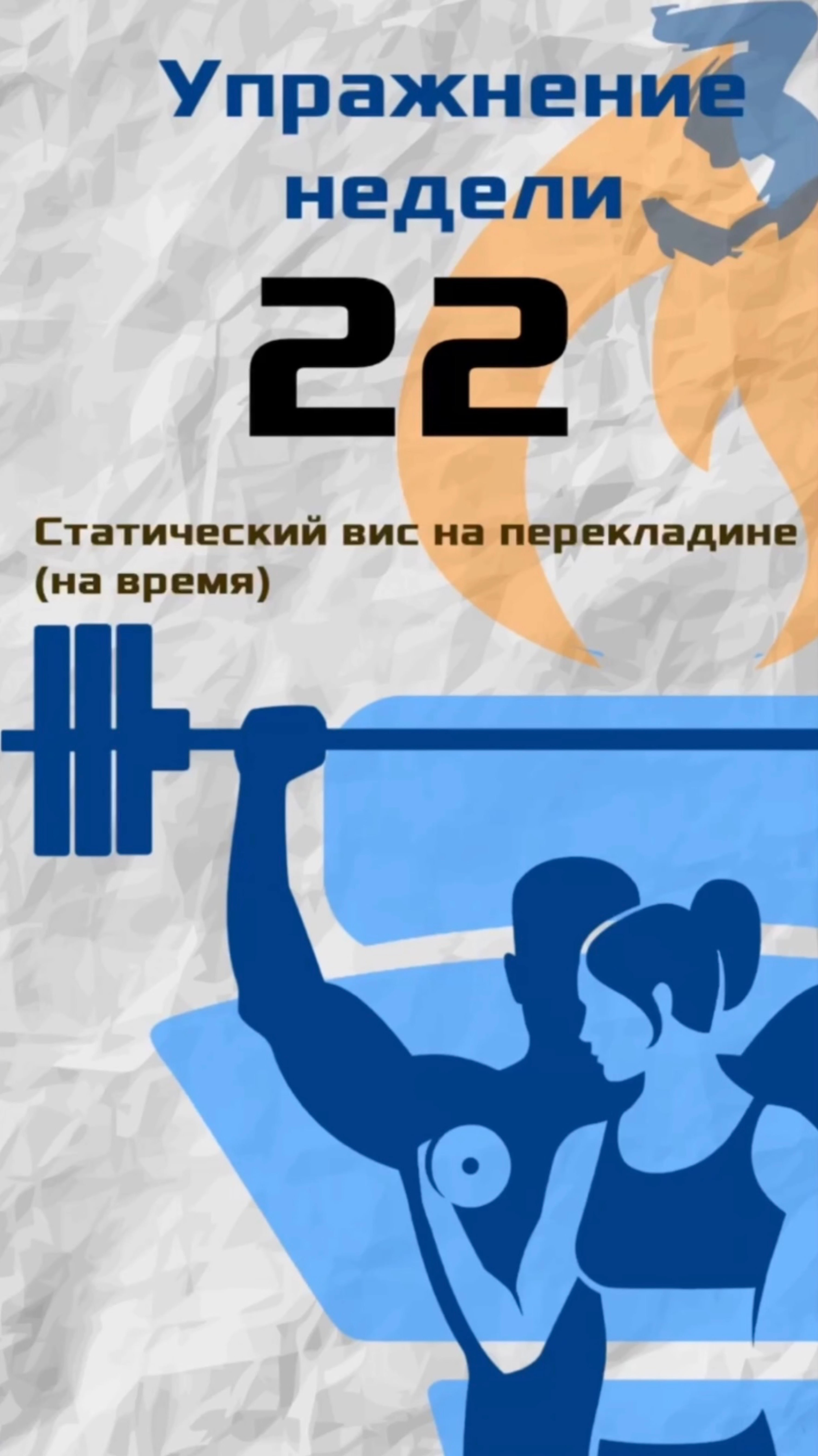 Упражнение номер 22 (статический вис на перекладине)