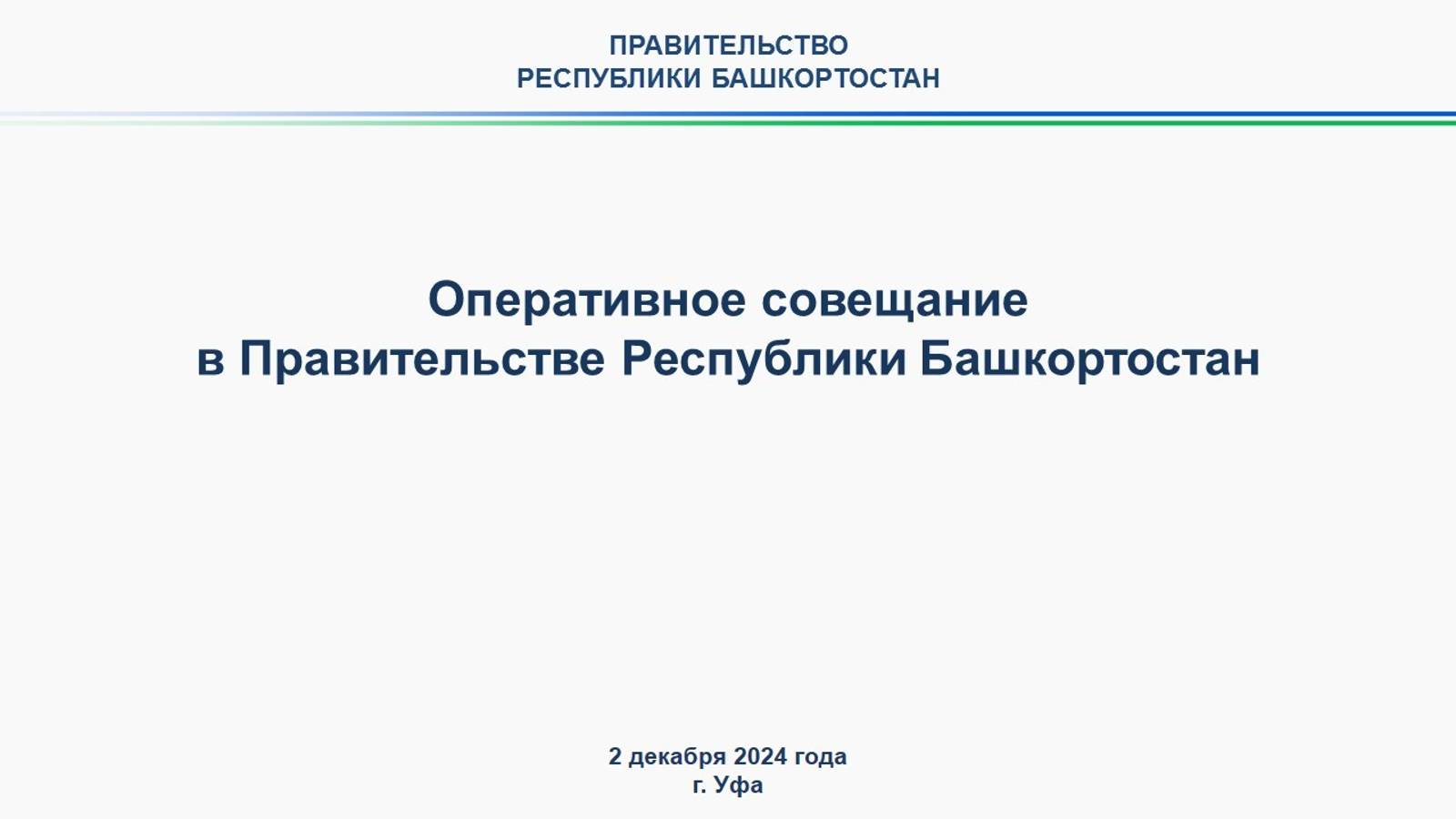 Оперативное совещание в Правительстве Республики Башкортостан: прямая трансляция 2 декабря 2024 г.