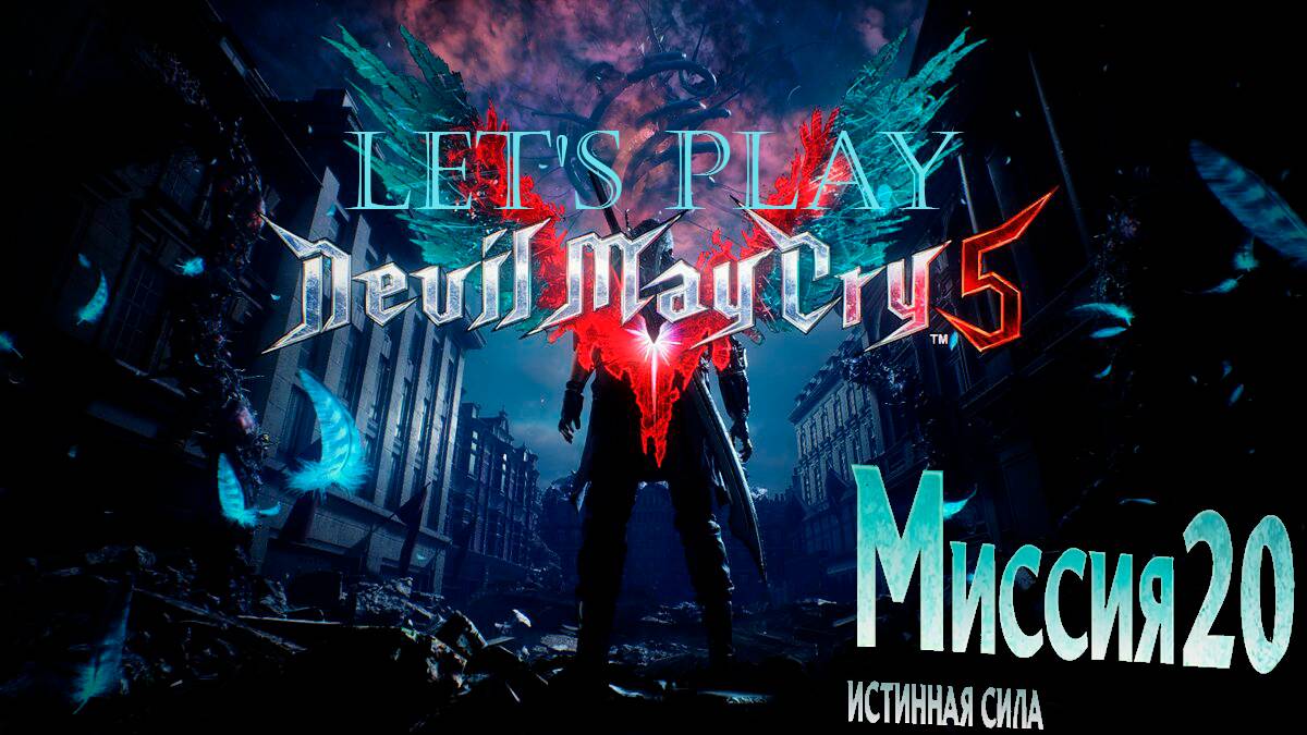 Прохождение Devil May Cry 5  миссия 20