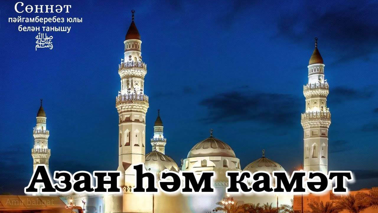 Азан һәм камәт | Рамил Гәйнетдинов