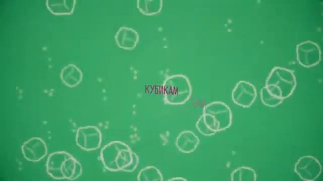 Кубик льда - GOHE.Fludd
