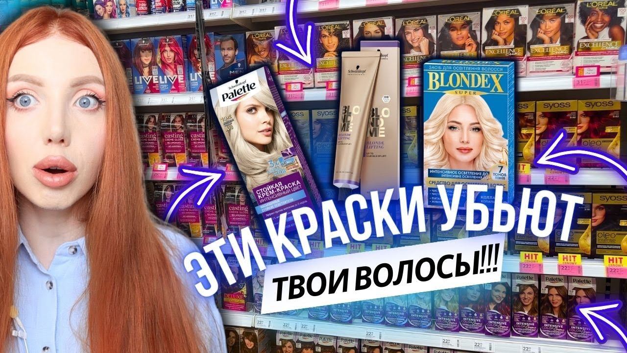 САМЫЕ ОПАСНЫЕ КРАСКИ ДЛЯ ВОЛОС - ПРОФ И МАСС МАРКЕТ КРАСКИ. ХУДШИЕ КРАСКИ ДЛЯ ВОЛОС 2024