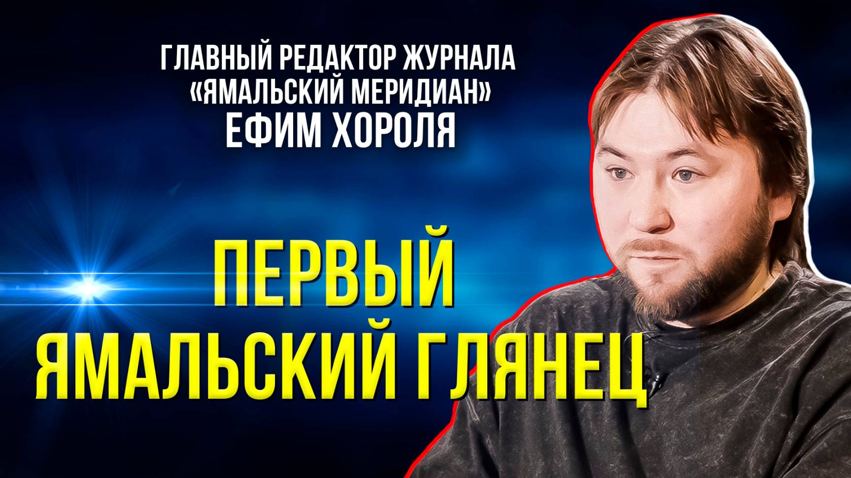В журнале «Ямальский меридиан» – новый главный редактор:  что уже изменилось