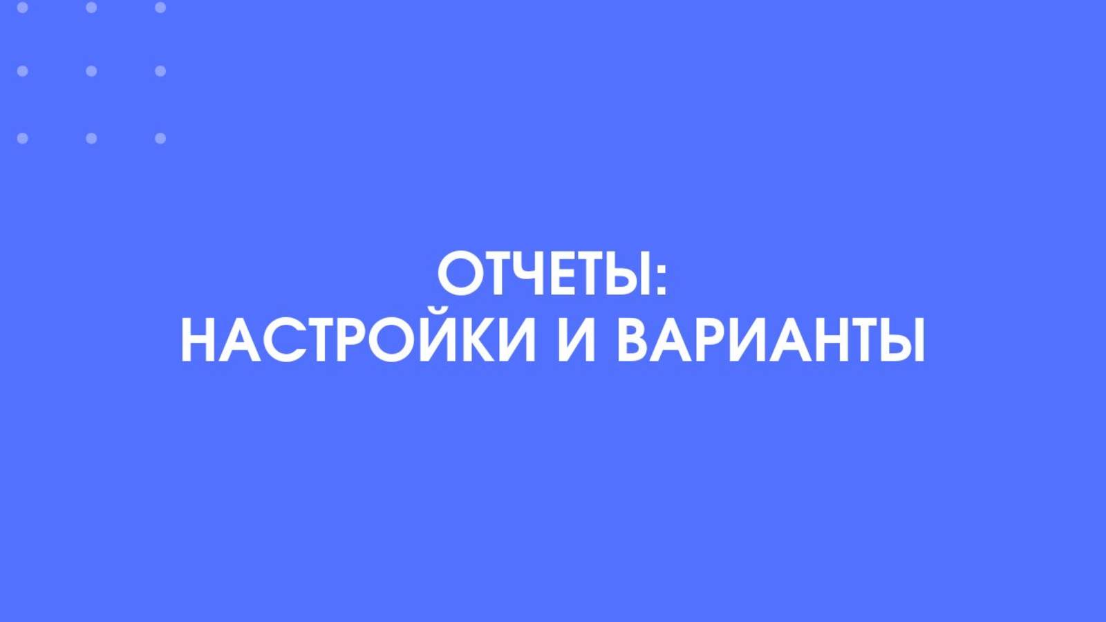 1С-Документооборот. Отчеты: настройки и варианты.