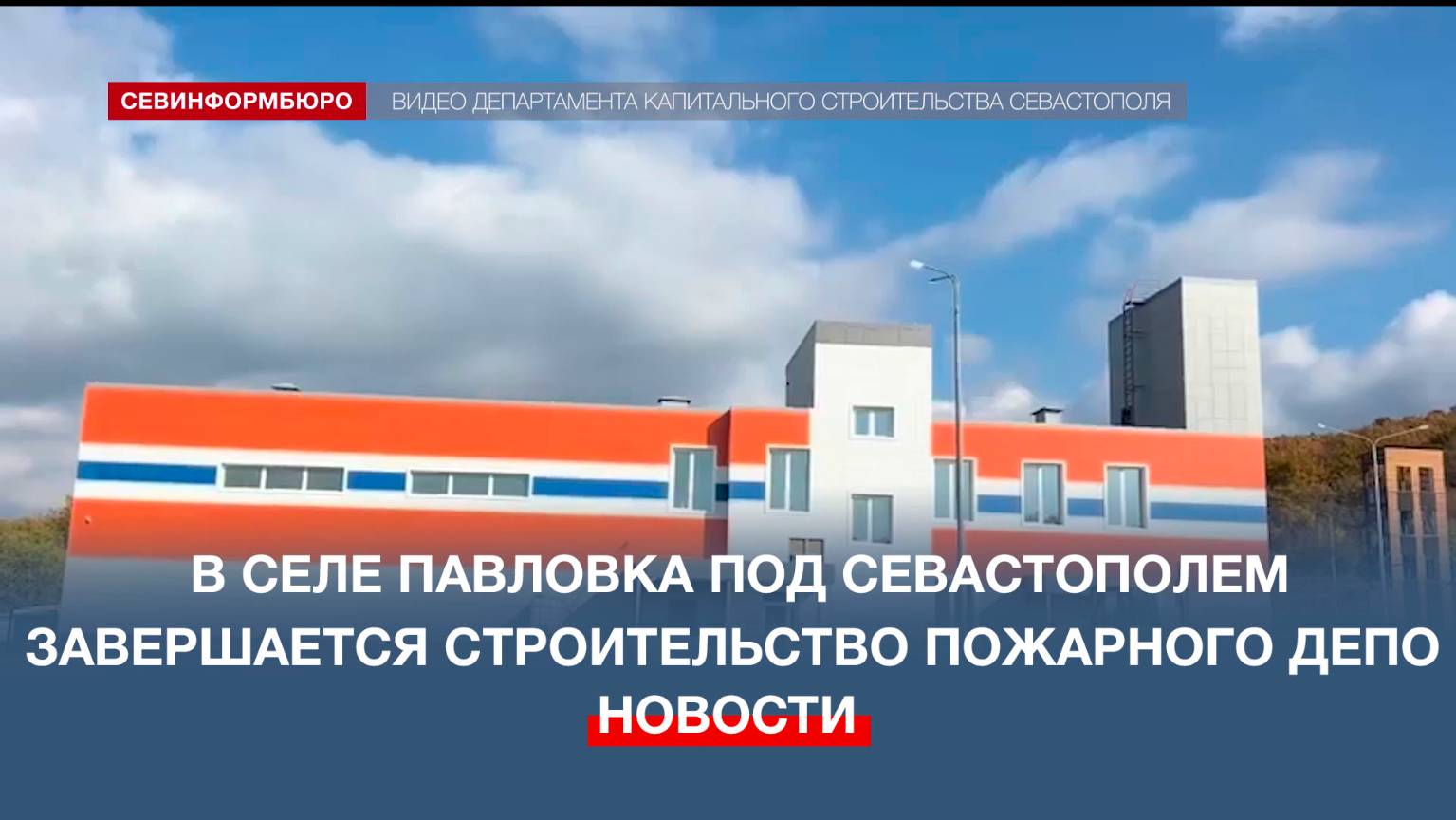 В селе Павловка под Севастополем завершается строительство пожарного депо