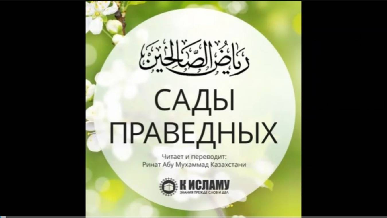 71.5 Сады праведных. Аллах возвышает скромных и тех, кто прощает других. Хадис 603