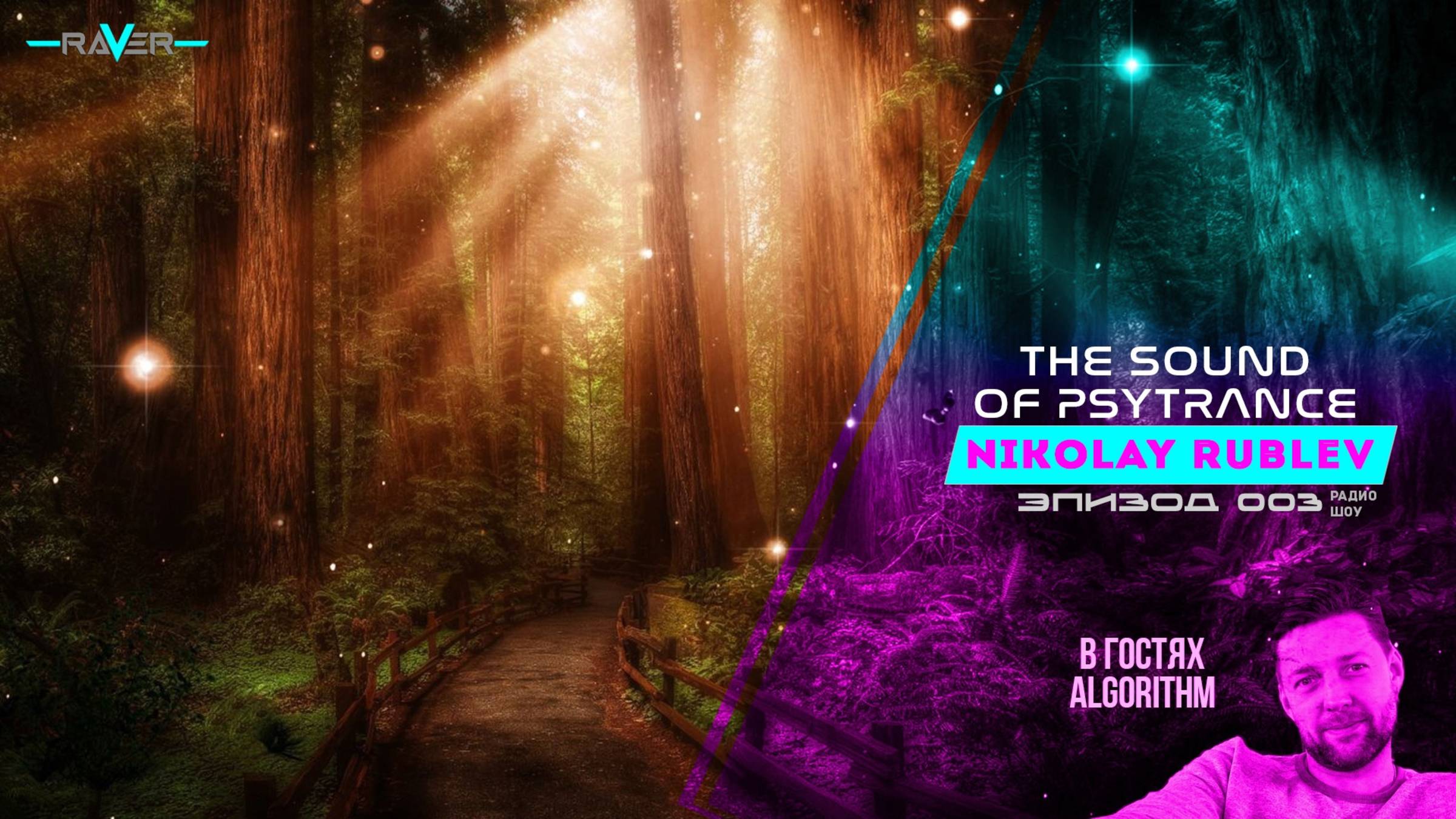 NIKOLAY RUBLEV - Radio show - THE SOUND OF PSYTRANCE #003 -DJ Algoritm Guest & Guest MIX!