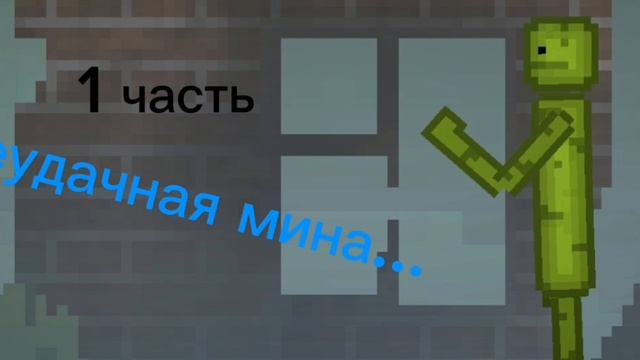 ЧАСТЬ 1: НЕУДАЧНАЯ МИНА....