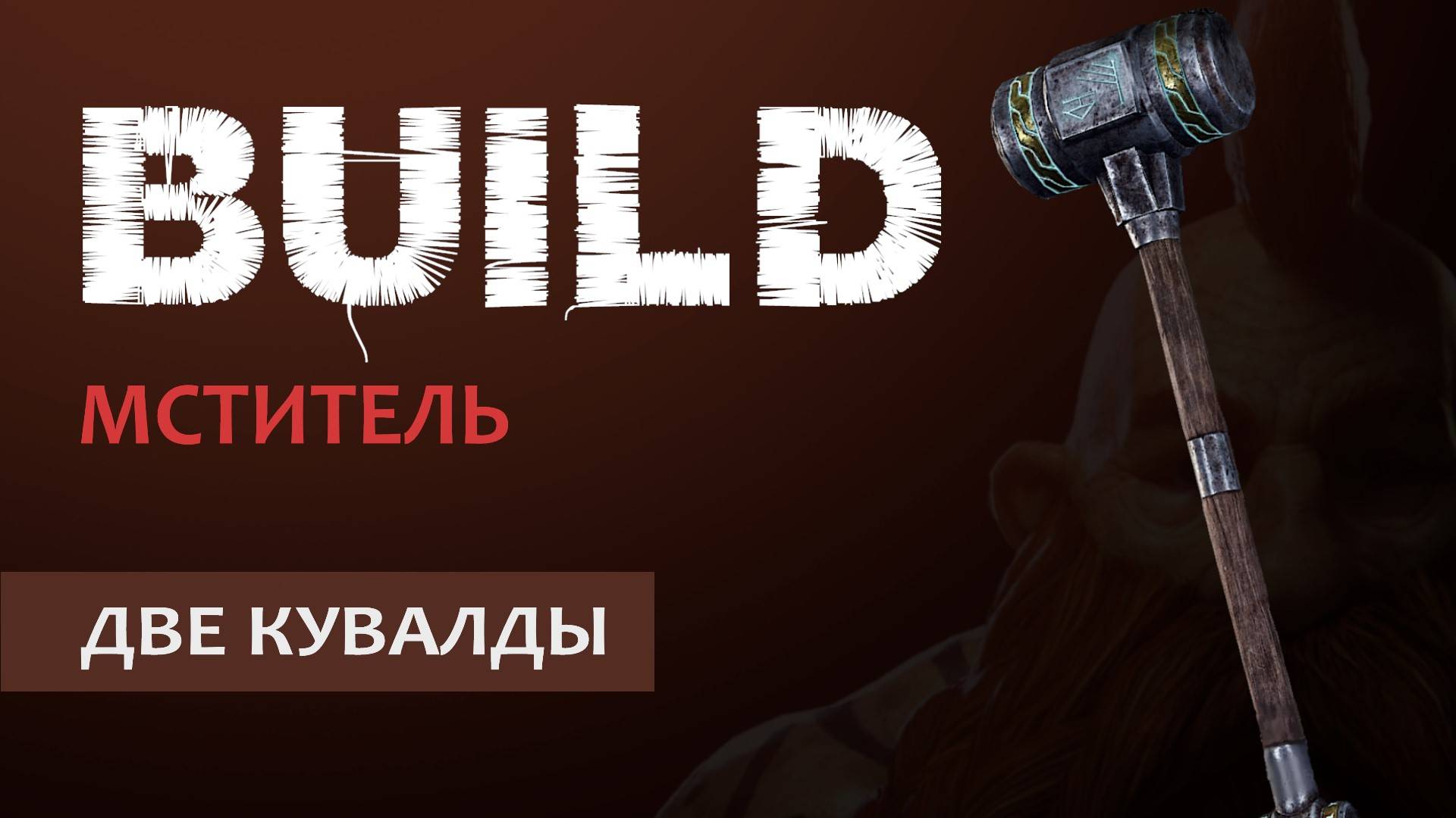 Vermintide 2: Бардин Мститель | Билд на Две кувалды через свапы | Старая рабочая МЕТА | Катаклизм