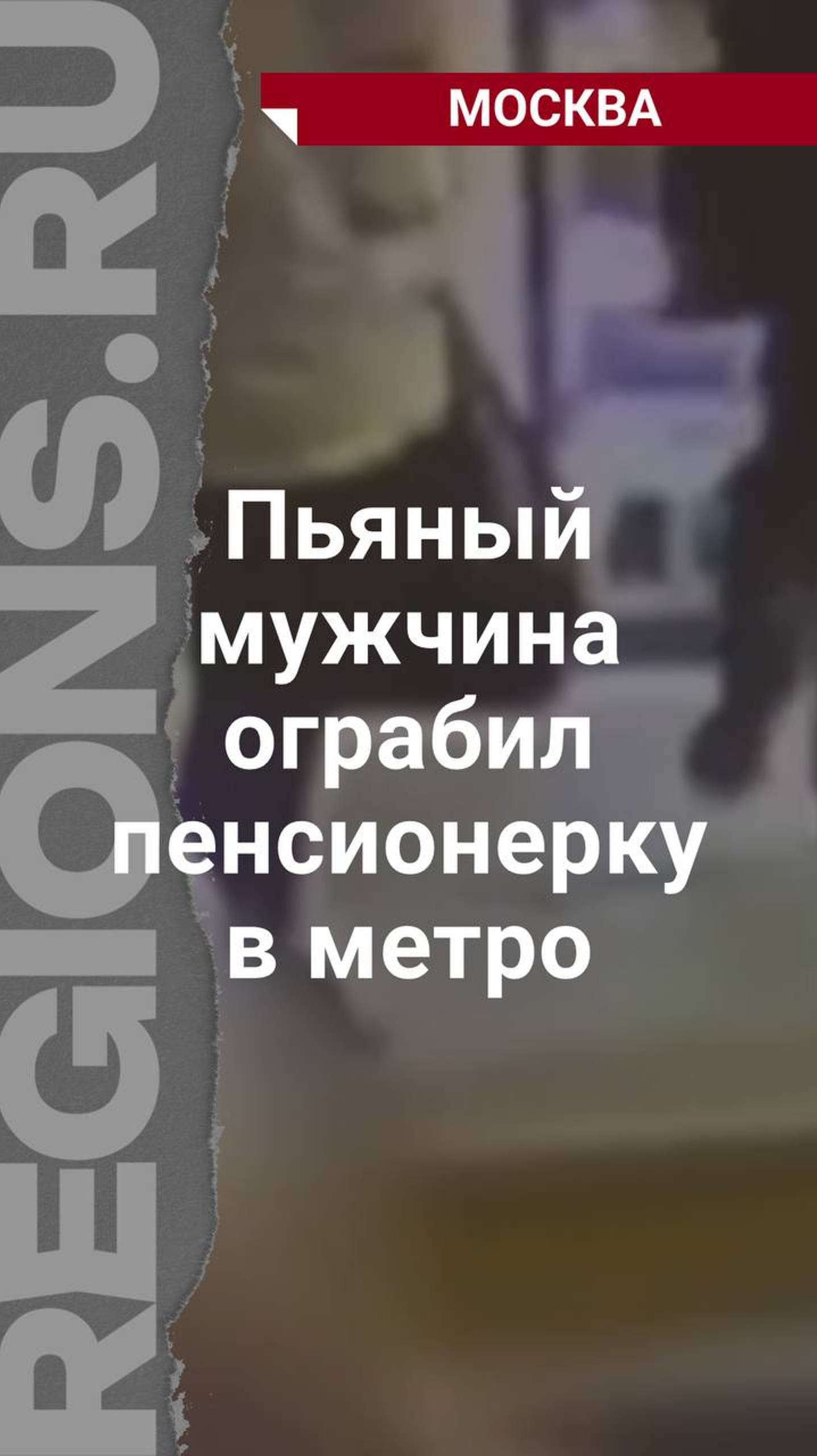 Пьяный мужчина ограбил пенсионерку в метро на станции «Марксистская»