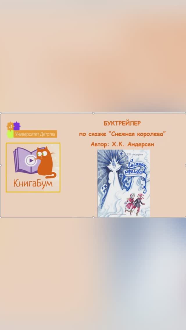 «Снежная королева»
Крендель Анна , группа 25 ; Крендель Полина, Крендель Лев