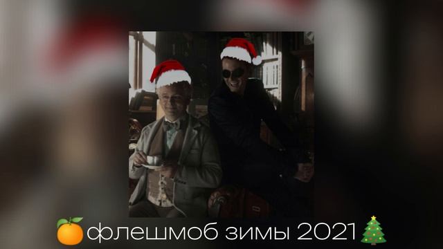 🍊ɸᴧᴇɯʍоб зиʍы 2021🎄