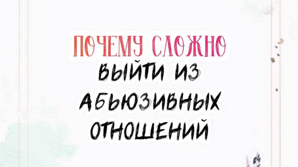 Почему сложно выйти из абьюзивных отношений?