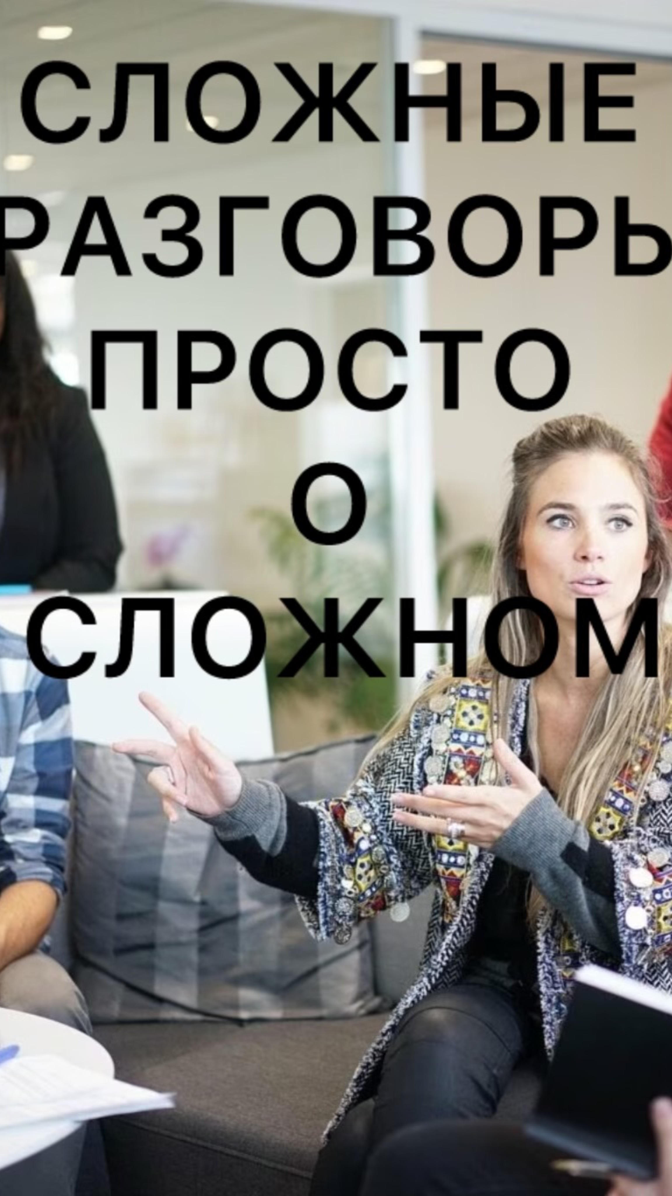 Сложные разговоры.