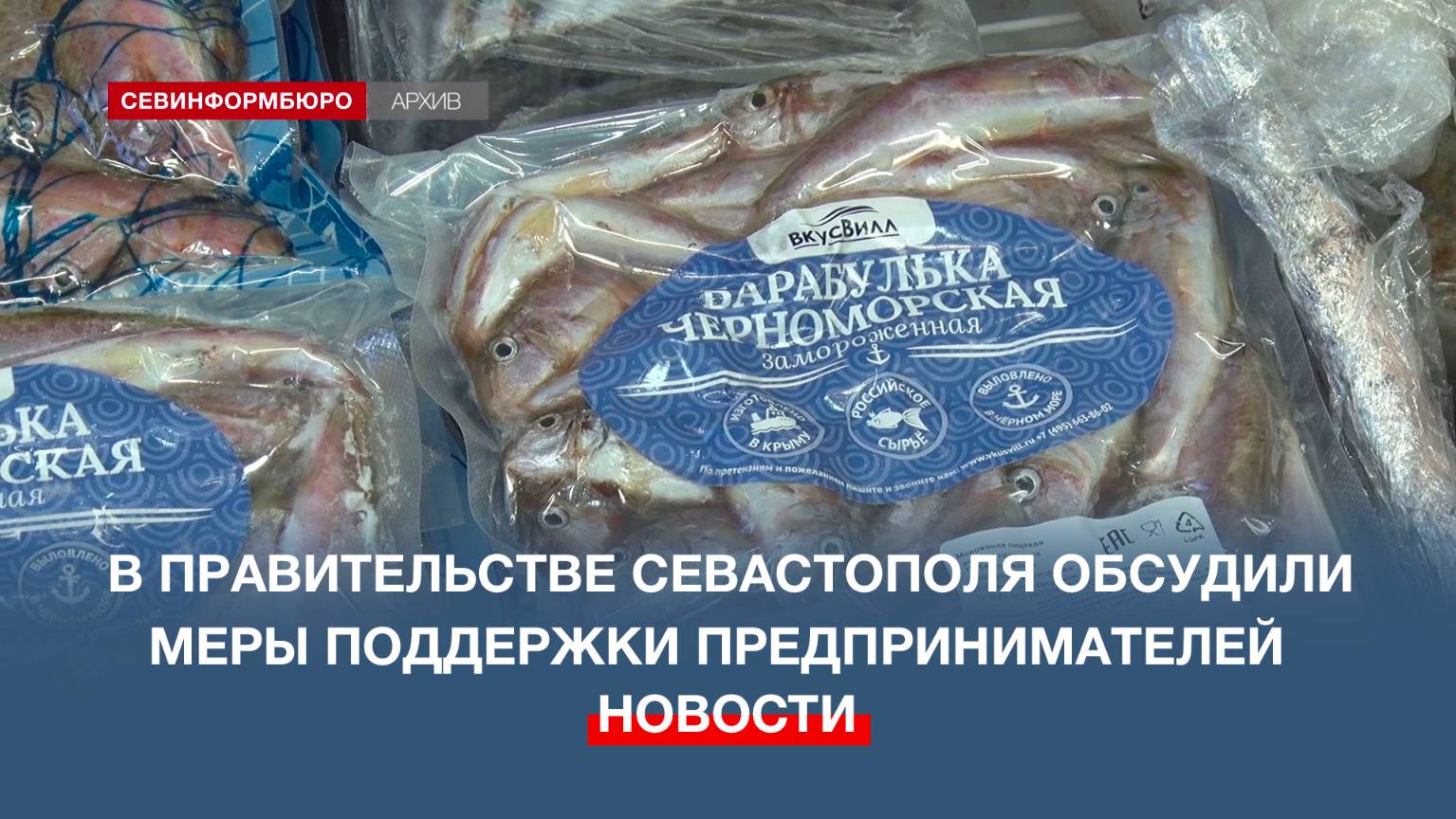 Правительство Севастополя довело до местных рыбохозяйственных предприятий федеральную субсидию