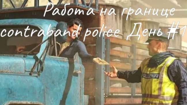 Прохождение contraband police - День #1