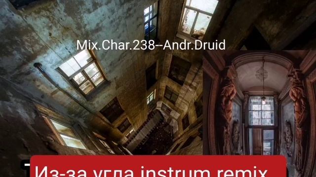 ИЗ-ЗА УГЛА REMIX MIX.CHAR.238_2024-12-02