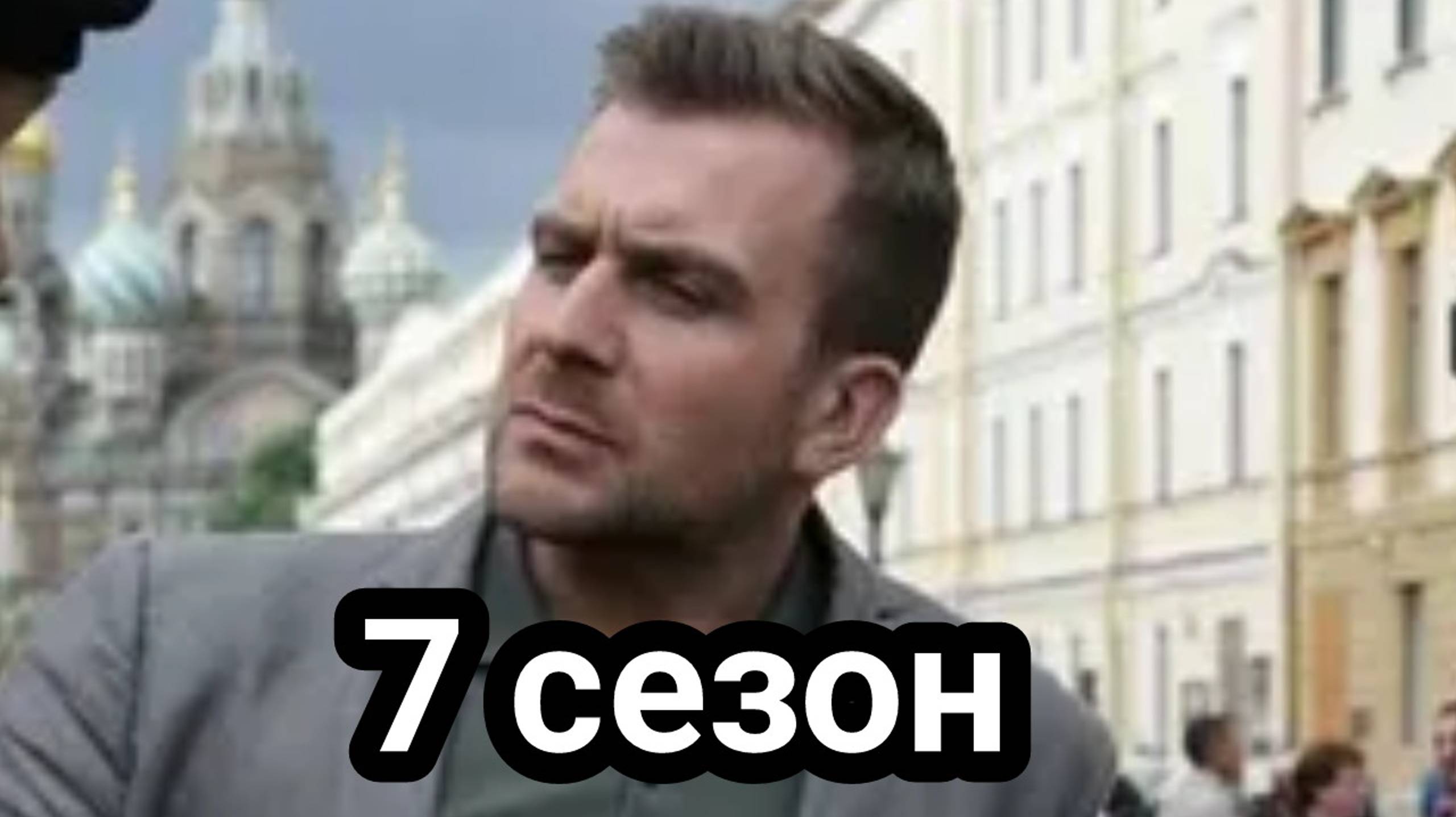 Невский 7 сезон 1, 2, 3, 4, 5, 6 ,7 ,8 ,9 ,10, 11, 12, 13, 14, 15, 16, 17, 18, 19, 20 серия смотреть