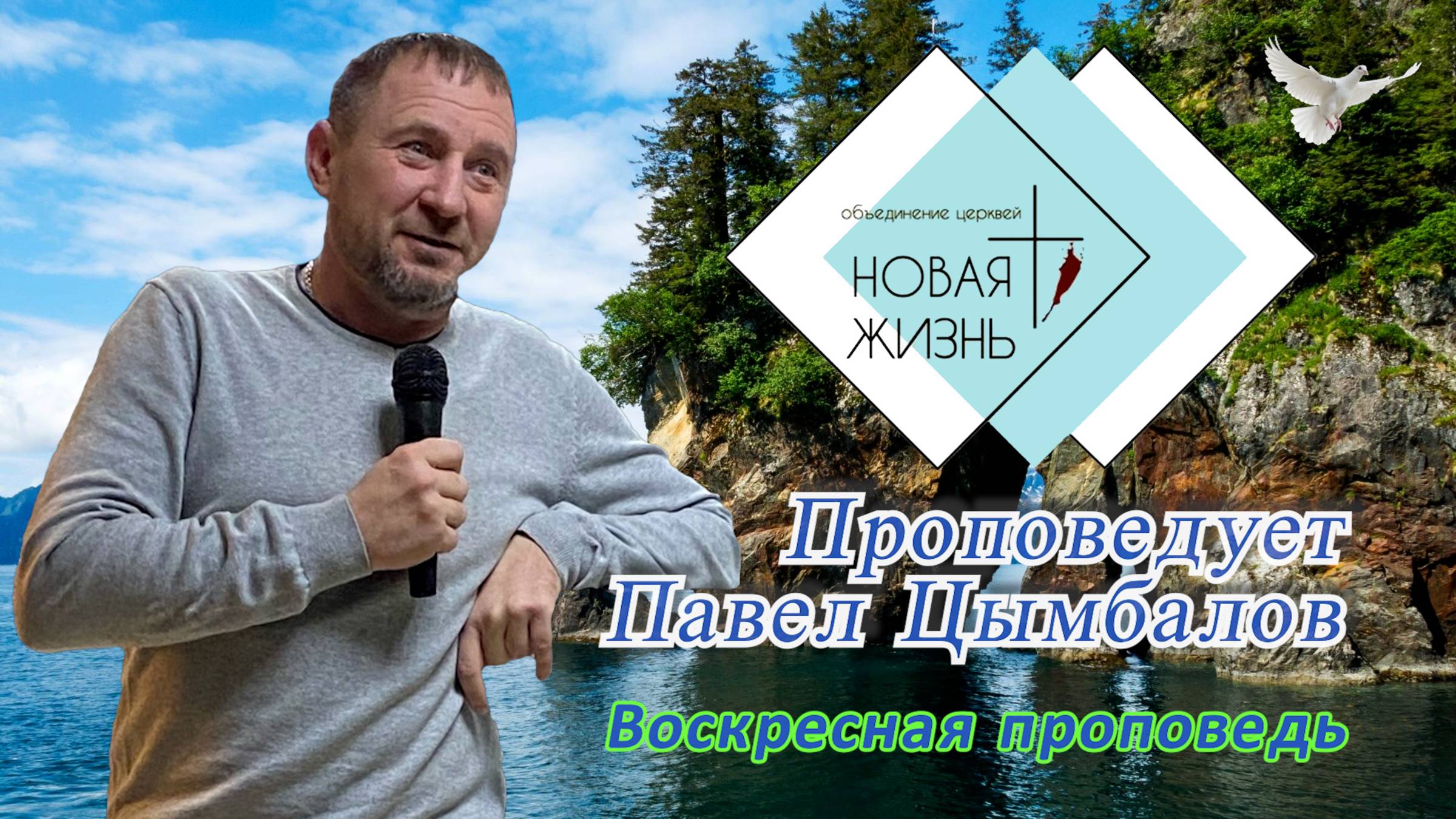 Воскресная проповедь. Павел Цымбалов.