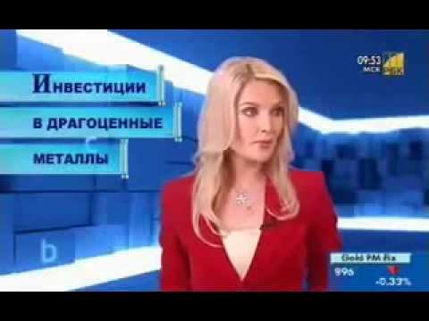 Инвестиции в драгоценные металлы! Уже сегодня