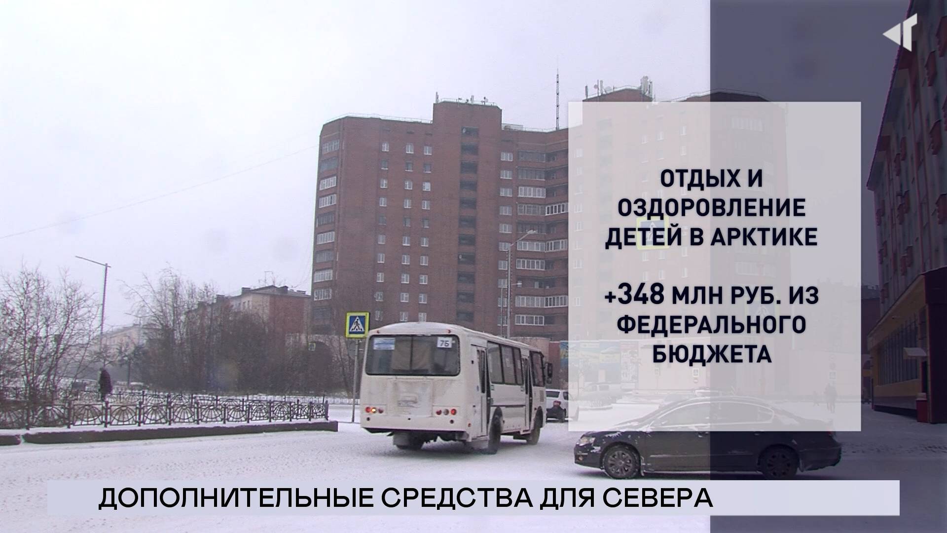 НОВОСТИ СЕВЕРНОГО ГОРОДА, 02.12.2024