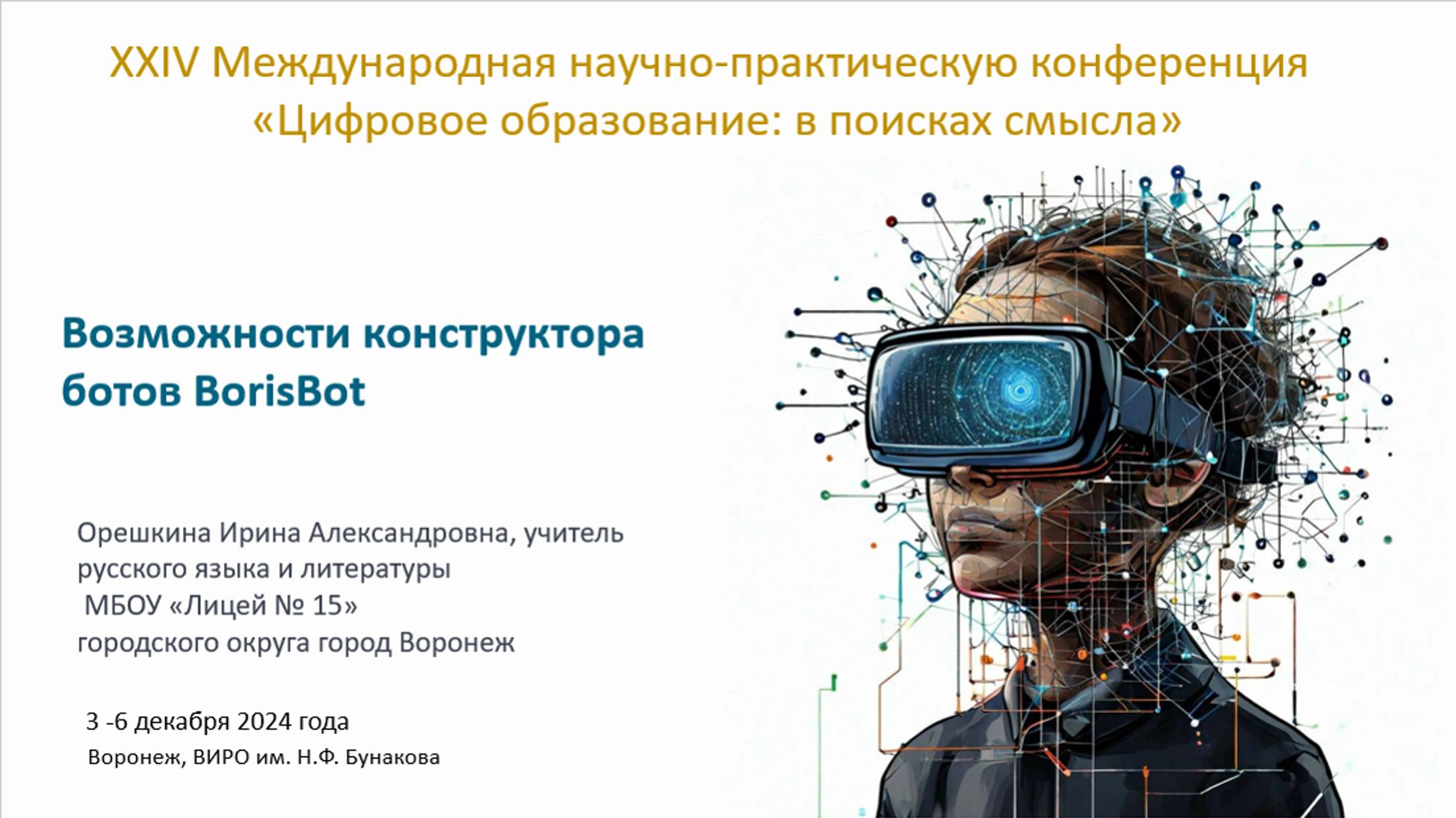 Мастер-класс Орешкина И. А. Возможности конструктора ботов BorisBot