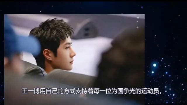 王一博紀錄片首映全程微笑，分享拍攝故事很溫柔