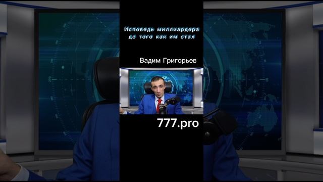 Исповедь будущего миллиардера