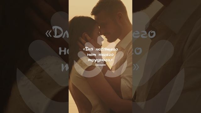 Для любящего нет ничего трудного