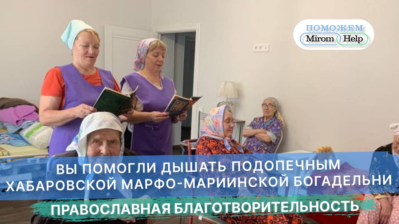 Вы помогли дышать подопечным хабаровской Марфо-Мариинской богадельни
