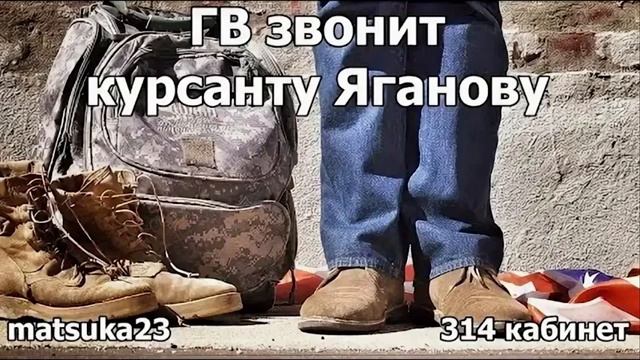 Matsuka23  ГВ звонит курсанту Яганову