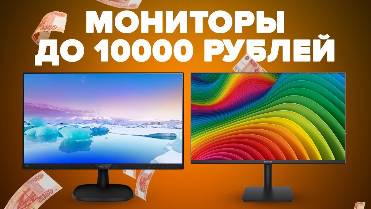 Лучшие доступные мониторы 2024 года: топ-6 моделей стоимостью до 10000 рублей