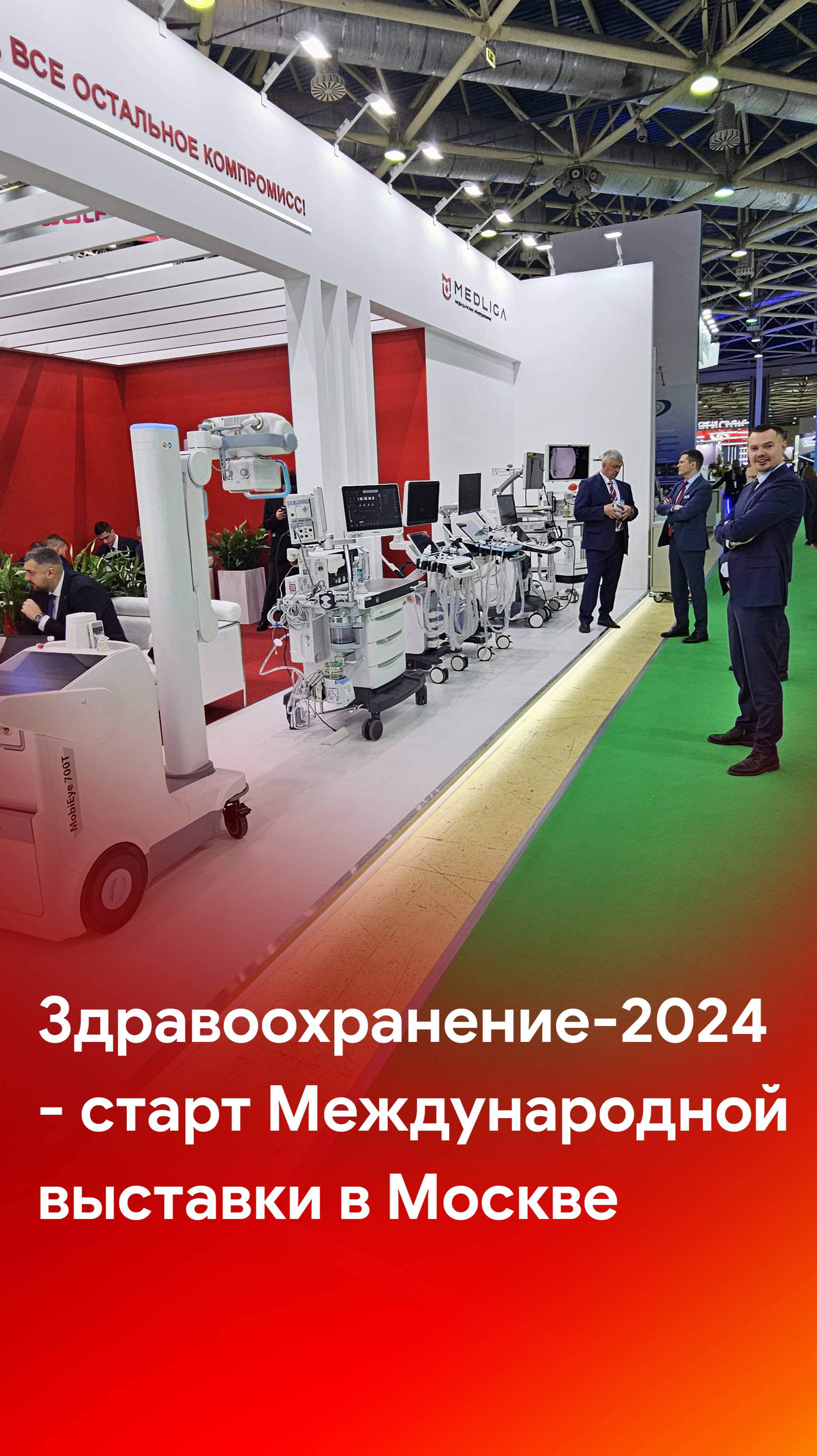 Первый день работы Международной выставки «Здравоохранение-2024»