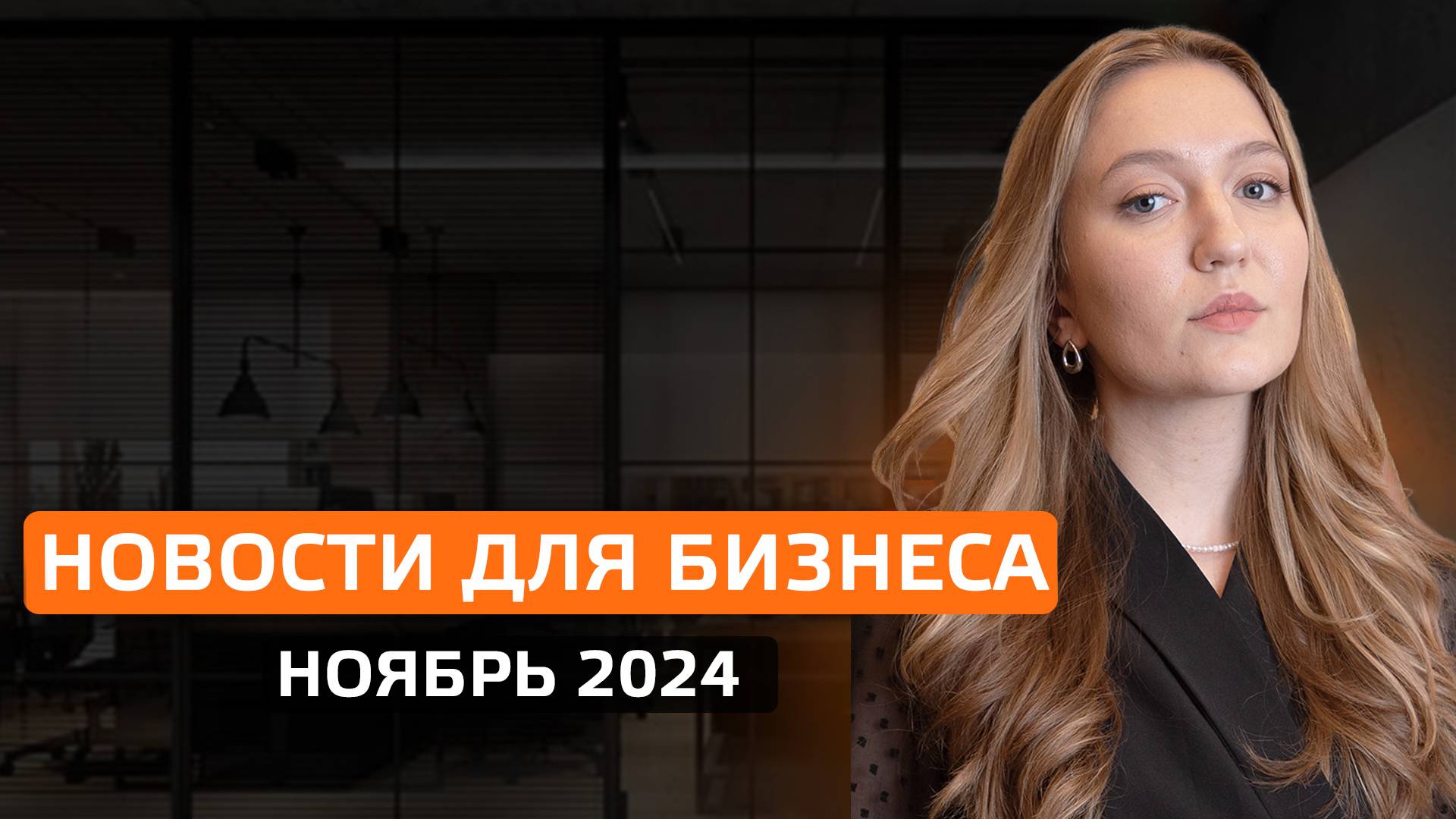 Новости для бизнеса. Ноябрь 2024