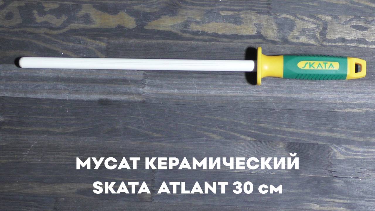 Мусат керамический 30см SKATA ATLANT
