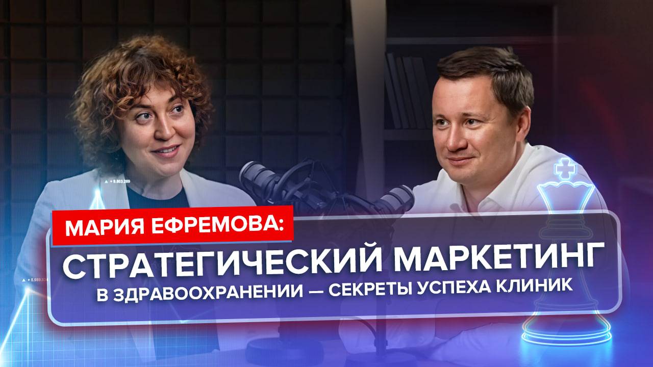 Мария Ефремова: Стратегический маркетинг в здравоохранении — секреты успеха клиник.