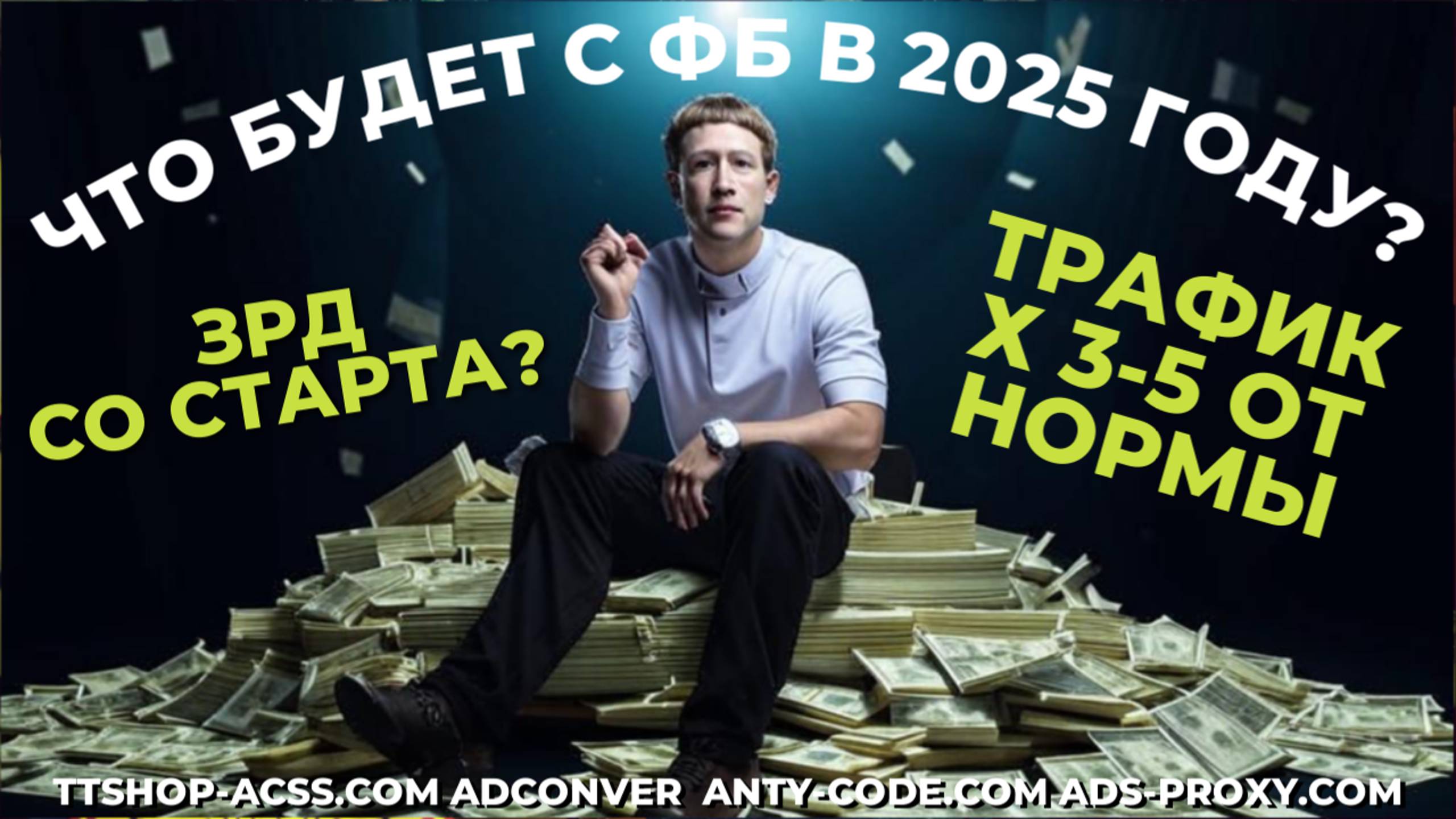 Что будет с трафиком в 2025 году? | Чего ожидать и какие будут проблемы ? | ttshop-acss.com