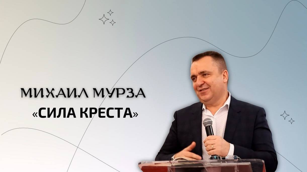 Сила Креста. Мурза Михаил