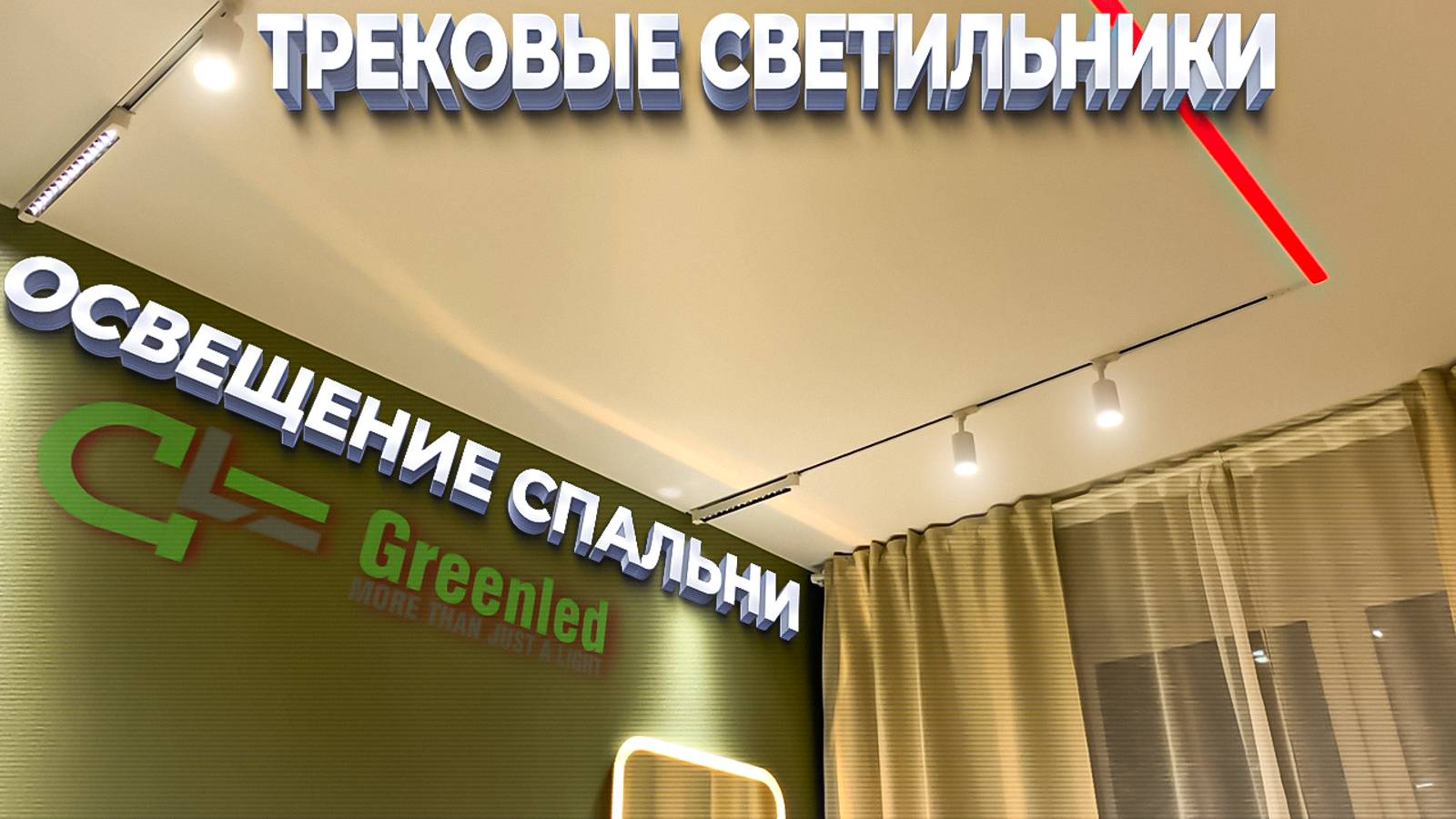 Трековые светильники освещение спальни