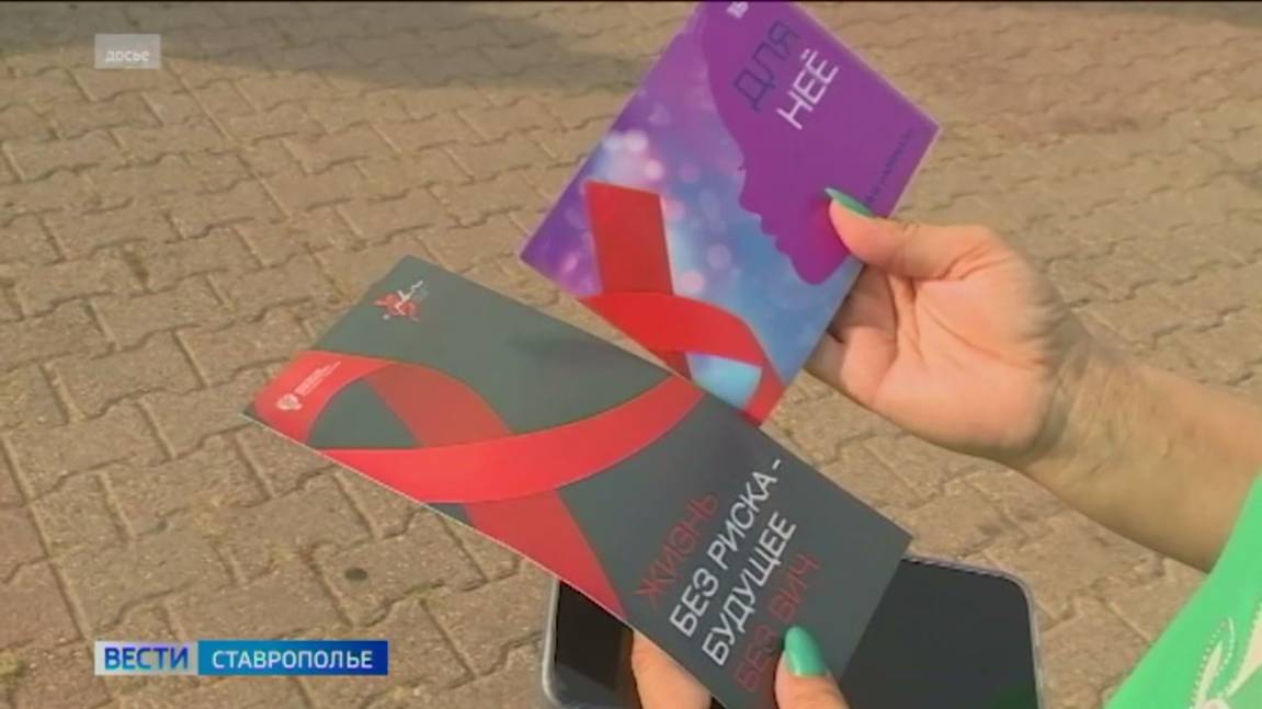 Всемирный день борьбы со СПИДом отметили на Ставрополье