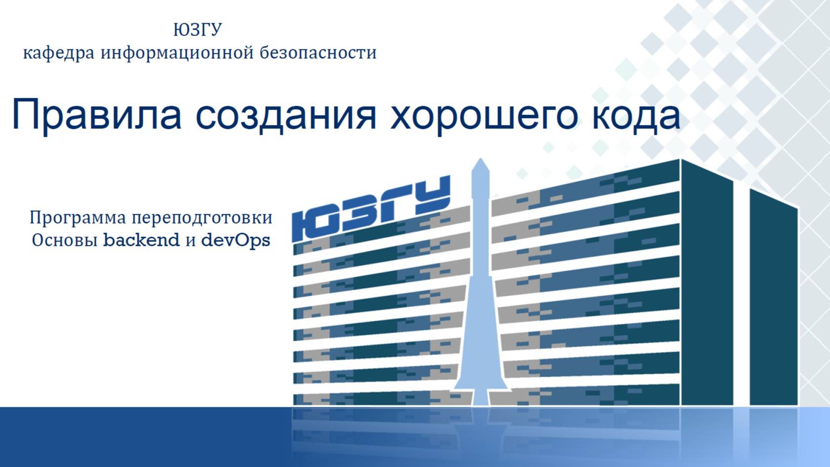 Правила создания хорошего кода