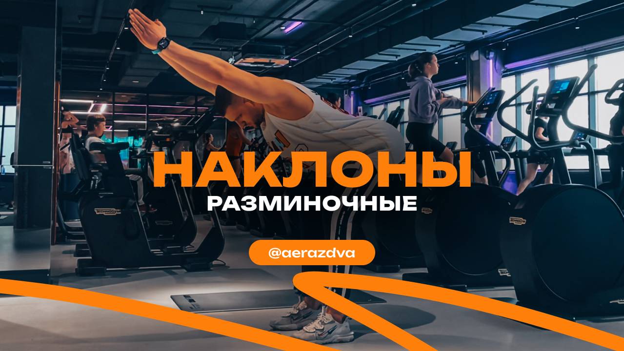 Разминочные наклоны