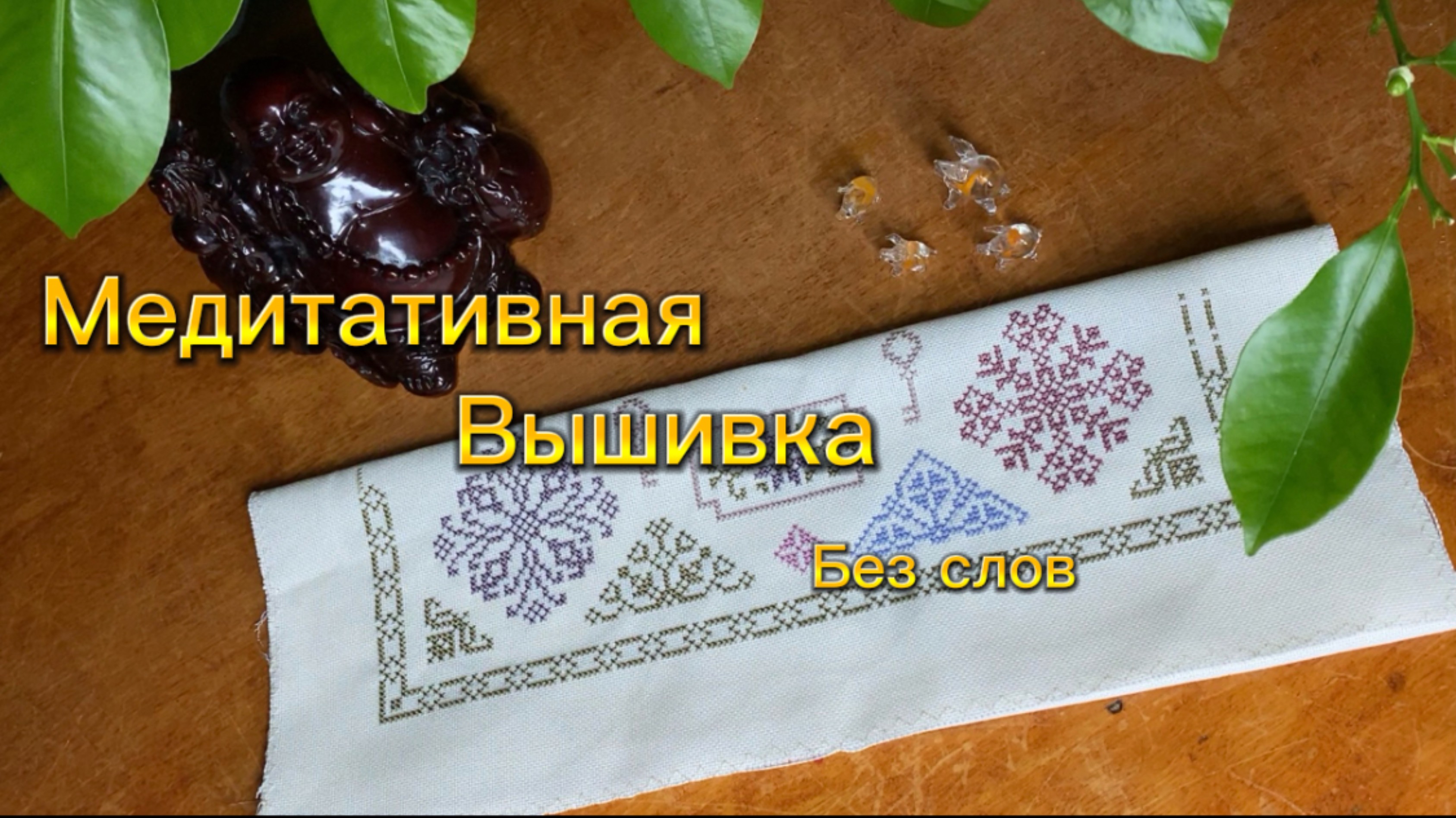 Живой процесс вышивки. Новогодний сэмплер