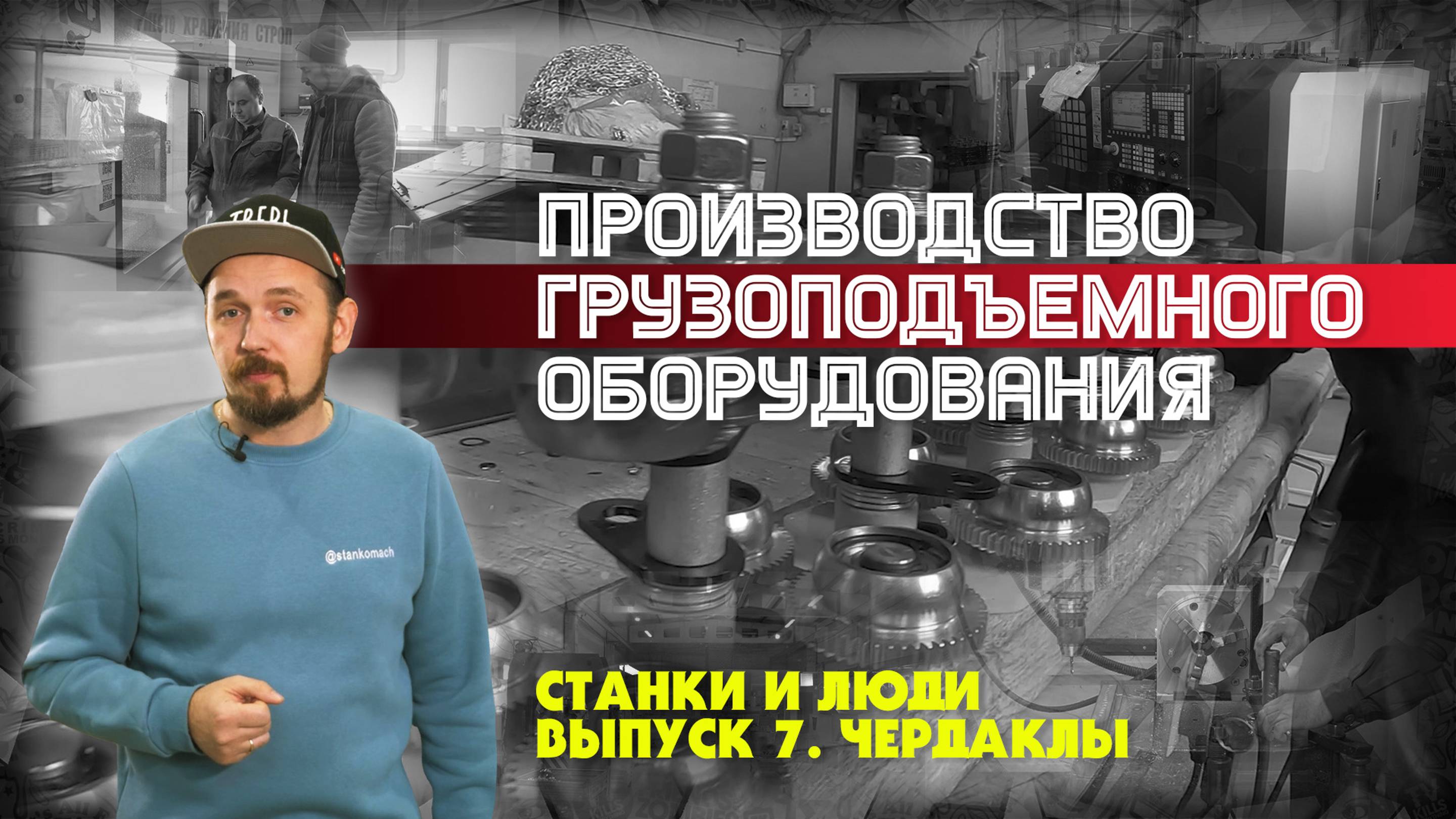Станки и люди. Чердаклы. Свпк. Производство ручных подъемных механизмов