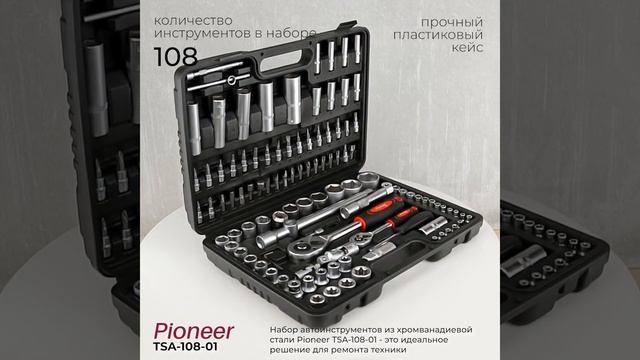 Набор инструментов автомобильный PioneerTSA-108-01