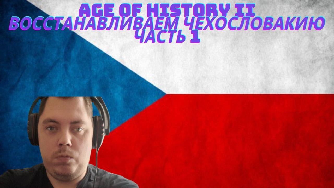 AGE OF HISTORY II ВОССТАНАВЛИВАЕМ ЧЕХОСЛОВАКИЮ ЧАСТЬ 1