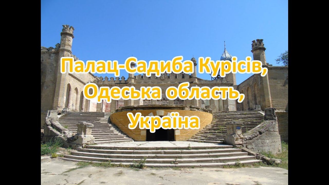 Палац-Садиба Курісів, Одеська область, Україна