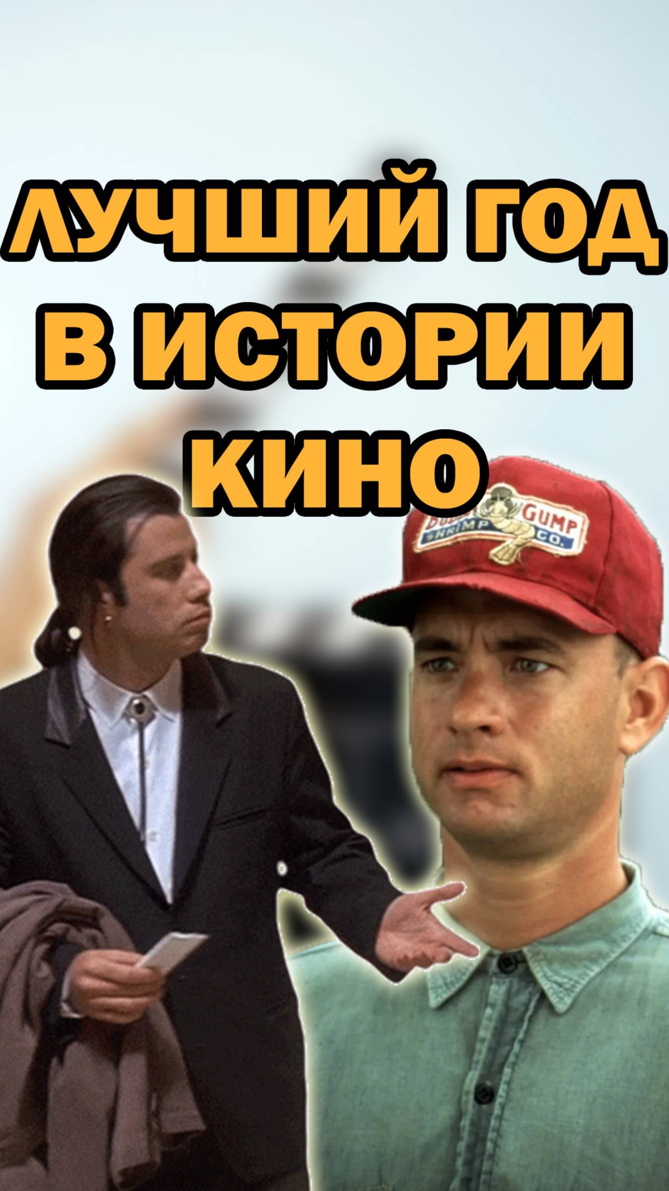 ЛУЧШИЙ 1994 ГОД В ИСТОРИИ МИРОВОГО КИНО  #кино #фильмы #shorts