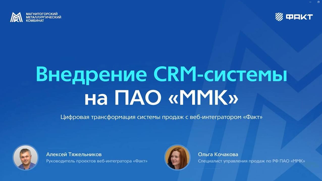 MetallExpo 2024, проект внедрения CRM на Магнитогорском металлургическом комбинате