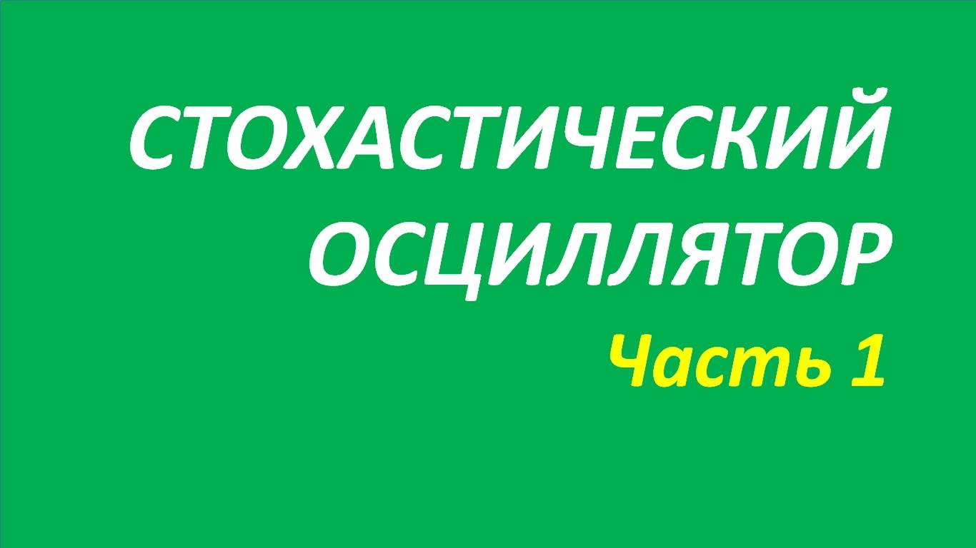 Индикатор Stochastic Oscillator (SO) обучение часть 1 швагер+кортни+дуглас+кеннет 101.1